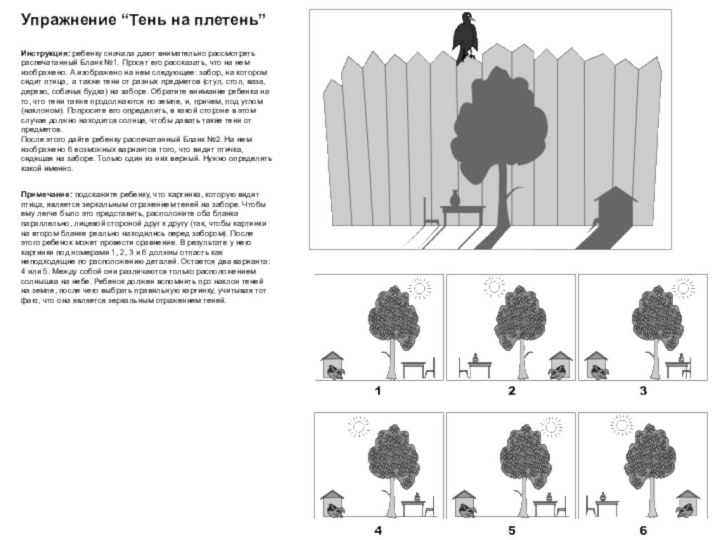 Упражнение “Тень на плетень”Инструкция: ребенку сначала дают внимательно рассмотреть распечатанный Бланк №1.