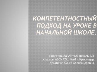 Компетентностный подход на уроках в начальной школе. презентация к уроку по теме