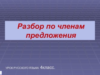 Урок русского языка по теме Разбор по членам простого предложения план-конспект урока по русскому языку (4 класс)