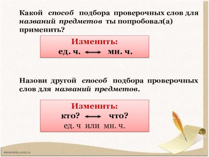 Какой  способ  подбора проверочных слов для названий предметов ты попробовал(а)