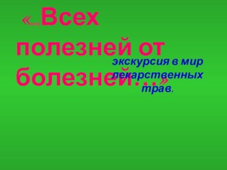 Всех полезней от болезней презентация к уроку (1, 2, 3, 4 класс)