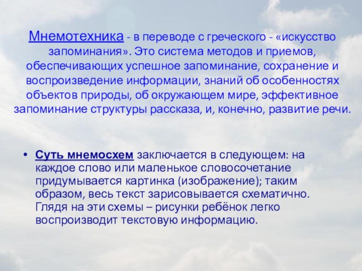 Мнемотехника - в переводе с греческого - «искусство запоминания». Это система методов