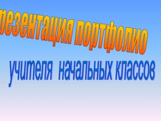 Презентация Электронное портфолио презентация к уроку
