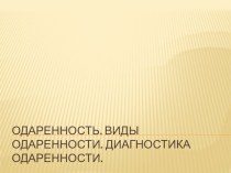 Выступление на ШМО. Одаренность. презентация к уроку