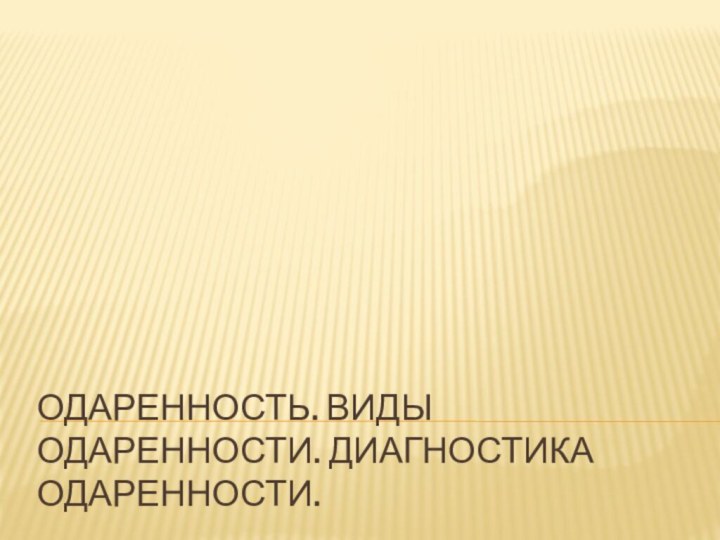 Одаренность. Виды одаренности. Диагностика одаренности.