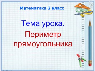 урок математики во 2 класс Периметр прямоугольника план-конспект урока по математике (2 класс)