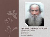 презентация Лев Толстой презентация к уроку по чтению (3 класс)