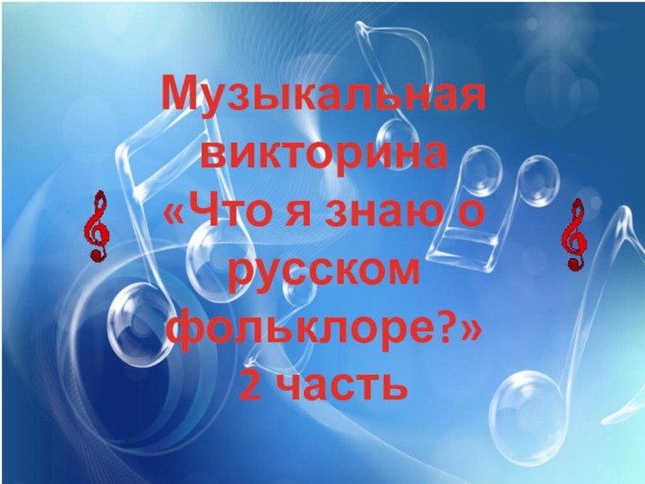 Музыкальная викторина«Что я знаю о русском фольклоре?»2 часть