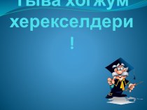 Тыва хогжум херекселдери презентация урока для интерактивной доски по музыке (2 класс)