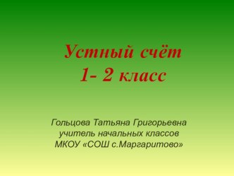 устный счёт 1-2 класс презентация к уроку по математике (1, 2 класс)