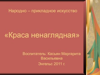 Презентация Краса ненаглядная презентация по теме