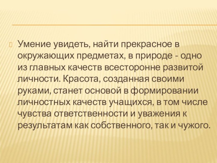 Умение увидеть, найти прекрасное в окружающих предметах, в природе - одно из