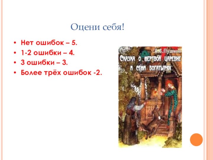 Оцени себя!Нет ошибок – 5.1-2 ошибки – 4.3 ошибки – 3.Более трёх ошибок -2.