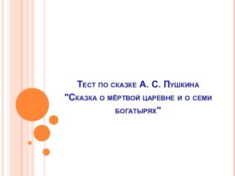 Тест Сказка о мёртвой царевне... презентация к уроку по чтению (4 класс)