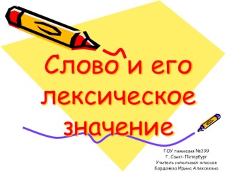 Слово и его лексическое значение презентация к уроку по русскому языку (3 класс)