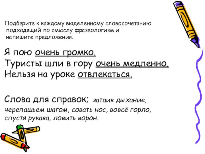 Подберите к каждому выделенному словосочетанию  подходящий по смыслу фразеологизм и