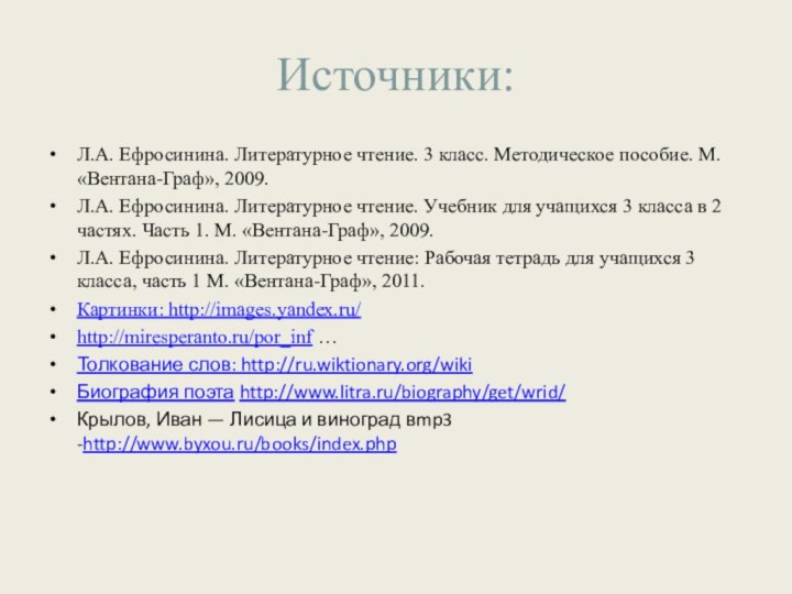 Источники:Л.А. Ефросинина. Литературное чтение. 3 класс. Методическое пособие. М. «Вентана-Граф», 2009. Л.А.