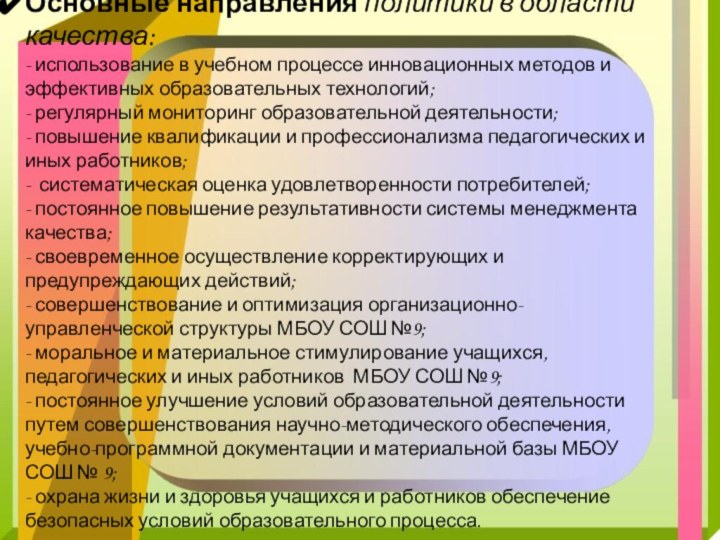 Основные направления политики в области качества: - использование в учебном процессе инновационных