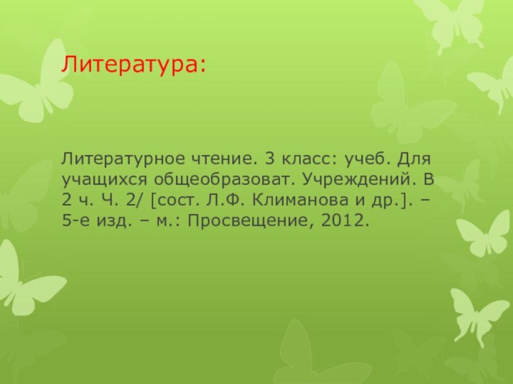 Литература:Литературное чтение. 3 класс: учеб. Для учащихся общеобразоват. Учреждений. В 2 ч.