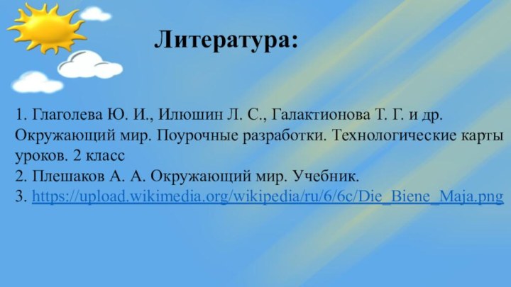 Литература:1. Глаголева Ю. И., Илюшин Л. С., Галактионова Т. Г. и др.Окружающий