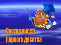 Состав чисел. тест (1 класс) по теме