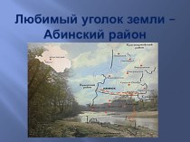 Презентация  Любимый уголок земли - Абинский район