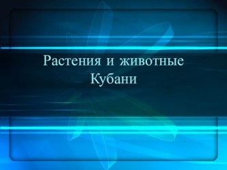 Презентация Обзорная экскурсия: Растения и животные Кубани презентация к уроку по окружающему миру (3 класс)