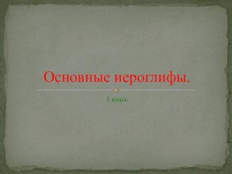 Открытый урок по китайскому языку. план-конспект урока по иностранному языку (3 класс) по теме