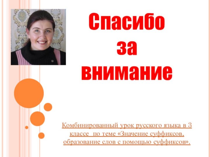 Спасибо за вниманиеКомбинированный урок русского языка в 3 классе по теме «Значение