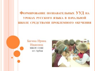 Формирование познавательных УУД на уроках русского языка в начальной школе средствами проблемного обучения опыты и эксперименты по русскому языку по теме