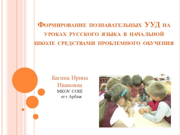 Формирование познавательных УУД на уроках русского языка в начальной школе средствами проблемного