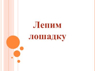 Презентация Лепим лошадку презентация к уроку по изобразительному искусству (изо, 2 класс)