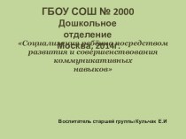 Социализация ребёнка посредством развития и совершенствования коммуникативных навыков презентация к занятию (старшая группа) по теме