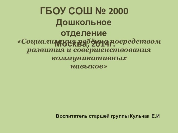 «Социализация ребёнка посредством развития и совершенствования коммуникативных  навыков» ГБОУ