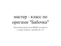 мастер-класс по оригами Бабочка учебно-методический материал по конструированию, ручному труду (старшая группа)