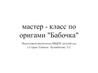мастер-класс по оригами Бабочка учебно-методический материал по конструированию, ручному труду (старшая группа)
