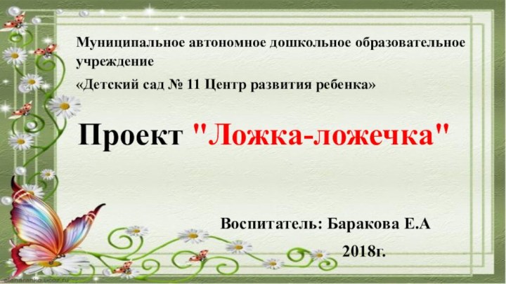 Муниципальное автономное дошкольное образовательное учреждение«Детский сад № 11 Центр развития ребенка»  Проект 