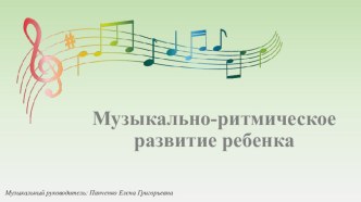 Родителям на заметку. Музыкально-ритмическое развитие ребенка презентация
