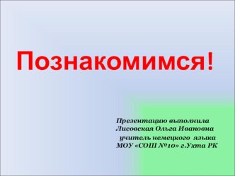 Познакомимся! Урок немецкого языка во 2 классе.Автор Бим.И.Л.Презентация. презентация к уроку по иностранному языку (2 класс)