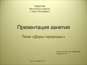 Презентация к занятию Дары природы методическая разработка по окружающему миру (средняя группа)