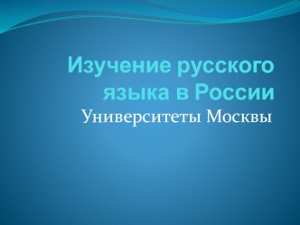 izuchenie russkogo yazyka v rossii