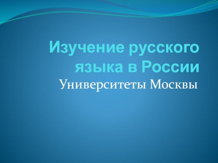 Изучение русского языка в РоссииУниверситеты Москвы