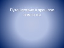 Путешествие в прошлое лампочки план-конспект занятия по окружающему миру (старшая группа)