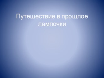 Путешествие в прошлое лампочки план-конспект занятия по окружающему миру (старшая группа)