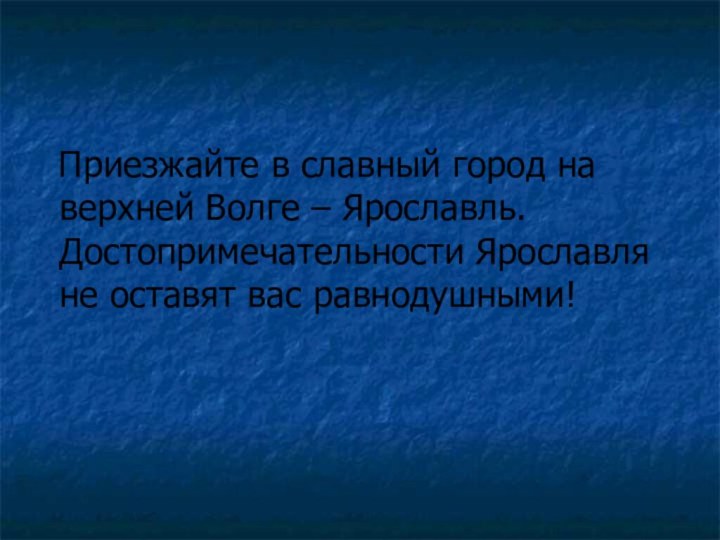 !  Приезжайте в славный город на верхней Волге – Ярославль. Достопримечательности