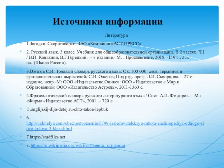 Литература1.Загадки. Скороговорки. ЗАО «Компания «АСТ-ПРЕСС» 2. Русский язык. 3 класс. Учебник для