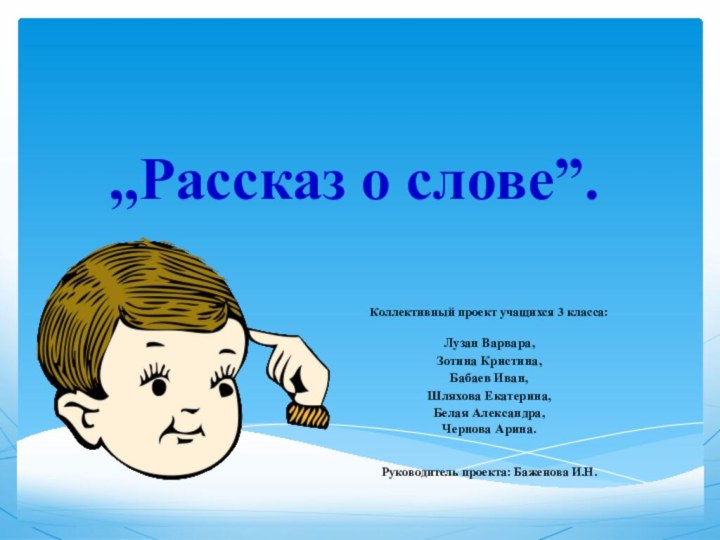 ,,Рассказ о слове”. Коллективный проект учащихся 3 класса:Лузан Варвара,Зотина Кристина,Бабаев Иван,Шляхова Екатерина,Белая