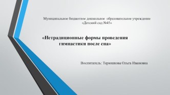 Нетрадиционные формы проведения гимнастики после сна презентация к уроку (средняя группа)