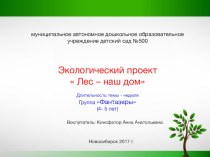 Экологический проект  Лес – наш дом проект (средняя группа)