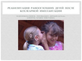 Реабилитация ранооглохших детей после кохлеарной имплантации консультация (младшая группа)